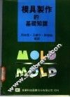 模具制作的基础知识