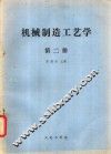 机械制造工艺学  第2册