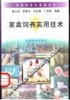 家禽饲养实用技术