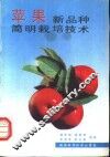 苹果新品种简明栽培技术