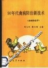 90年代禽病防治新技术  禽病防疫学