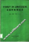 中国特产  种  动物营养需要及饲料配制技术