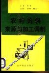 农村饲料来源与加工调制