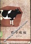奶牛疾病