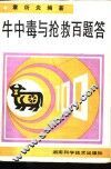 牛中毒与抢救百题答