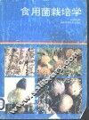 食用菌栽培学