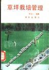 草坪栽培管理