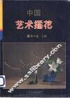 中国艺术插花