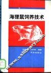 海狸鼠饲养技术