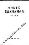 坚持国家的粮食统购统销政策
