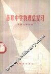 苏联中学物理总复习
