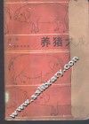 养猪大成  第3版