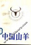 中国山羊