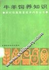 牛羊饲养知识