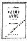 家畜生理学实验指导