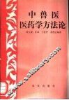 中兽医医药学方法论