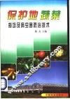 保护地蔬菜栽培及病虫害防治技术