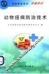 动物疫病防治技术