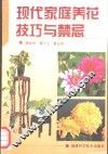 现代家庭养花技巧与禁忌