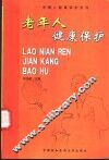 老年人健康保护