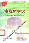 癌症新学说  论癌症的病因、本质、治疗及预防