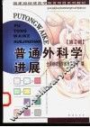普通外科学进展
