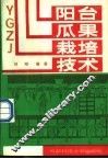 阳台瓜果栽培技术