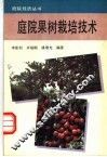 庭院果树栽培技术