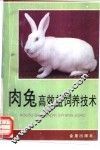 肉兔高效益饲养技术