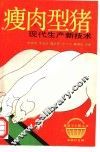 瘦肉型猪现代生产新技术