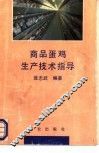商品蛋鸡生产技术指导