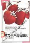 草莓丰产栽培图说