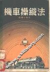 机车操纵法