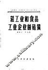轻工业和食品工业企业的建筑