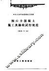 预应力混凝土施工及验收试行规范