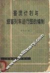 客流计划与旅客列车运行图的编制
