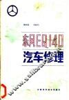 东风EQ140汽车修理