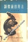 显微镜的用法