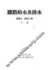 铁路给水及排水  下