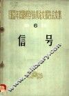 1963年铁路科学技术论文报告会文集  第6辑  信号 封面