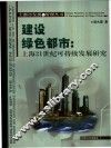 建设绿色都市  上海21世纪可持续发展研究