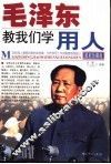 毛泽东教我们学用人  最新珍藏版