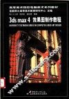 3ds max 4效果图制作教程