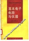 基本电子电路与仪器