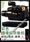 彩色摄像机录像机使用、调试、维修入门