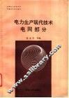 电力生产现代技术  电网部分