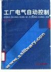 工厂电气自动控制