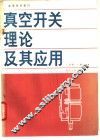 真空开关理论及其应用