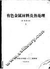 有色金属材料及热处理  上
