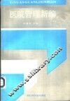 医院管理新编